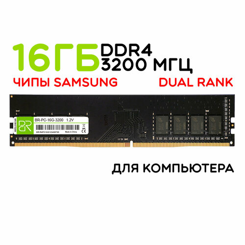 Оперативная память 16 ГБ DDR4 DIMM 3200МГц BillionReservoir BR-PC-16G-3200 двухранговая 329800₽