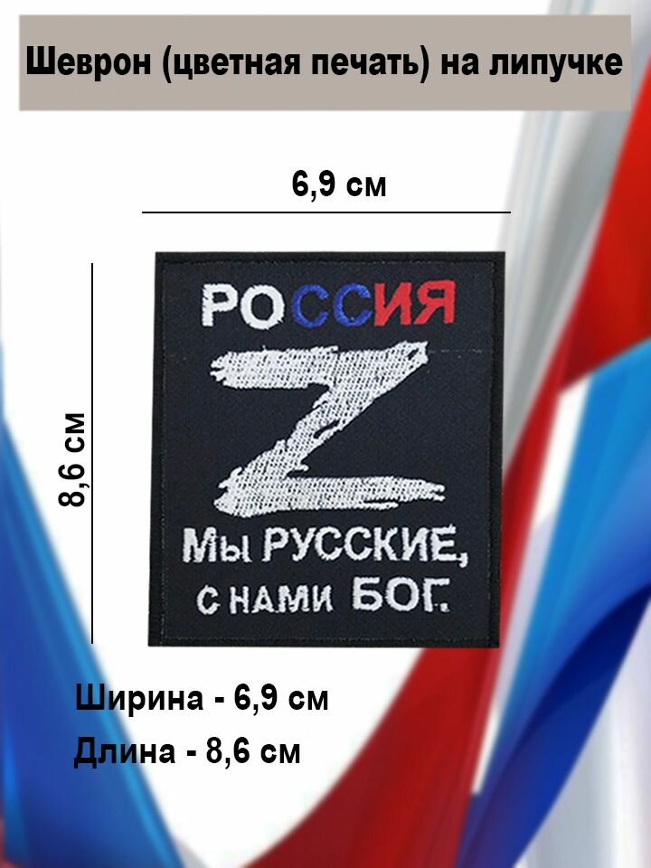 Шеврон россия Мы русские, с нами БОГ (цветная печать) на липучке. Патч, нашивка на одежду