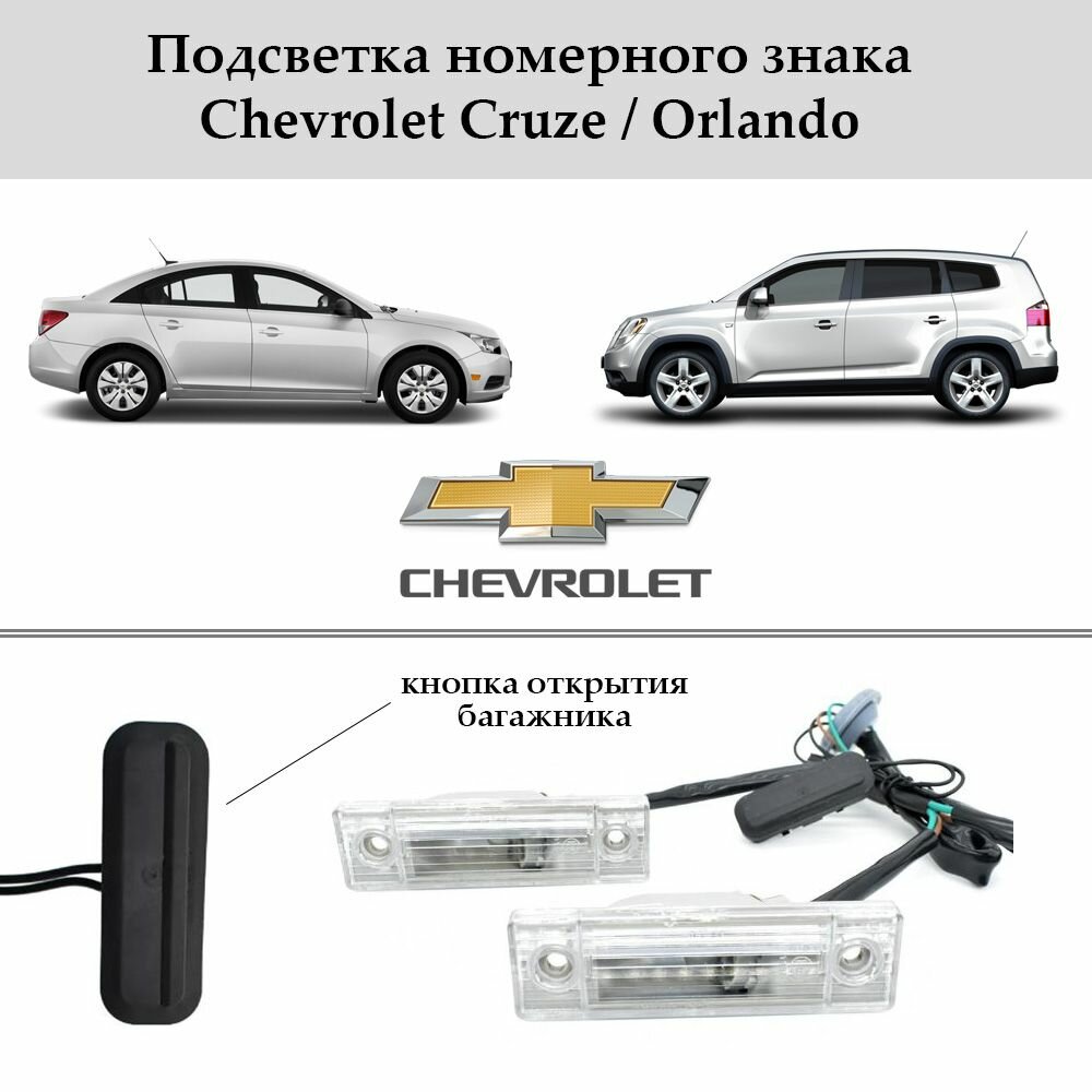 Подсветка номера с кнопкой открытия багажника Chevrolet Cruze / Orlando