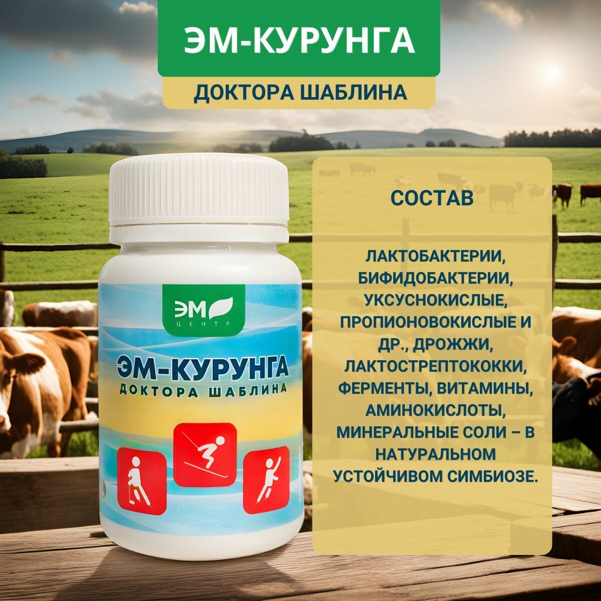 Изображение ЭМ-Курунга доктора Шаблина, таблетки 60 шт. - Набор 5 шт. Средство для ЖКТ и пищеварения, пробиотик.