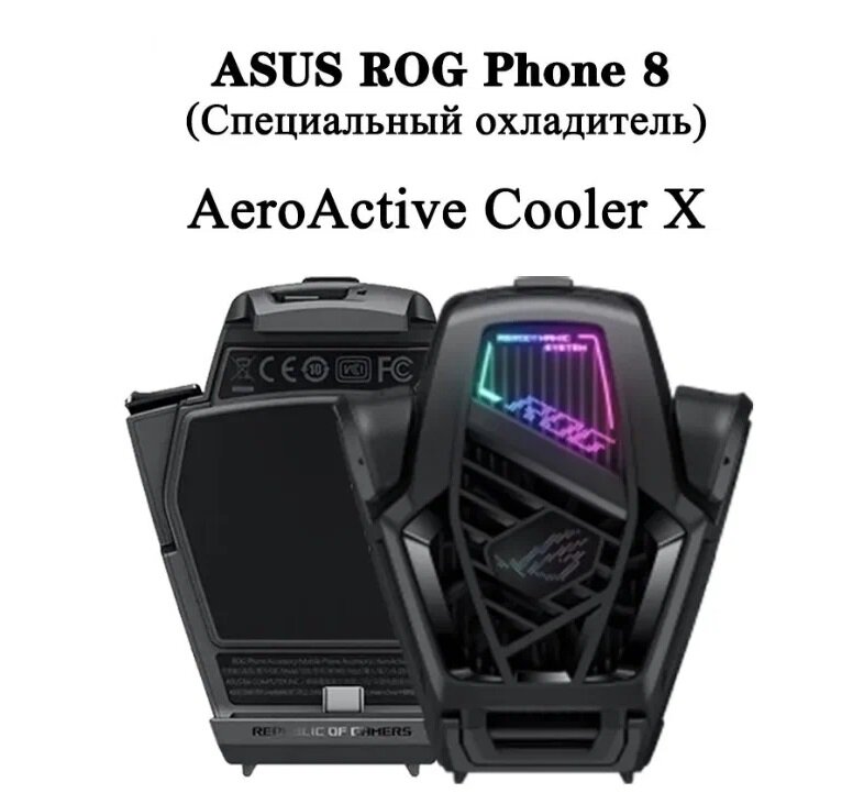 Кулер для телефонов Asus ROG Aeroactive X