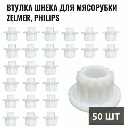 Втулка шнека для мясорубки Zelmer, Philips 50 шт