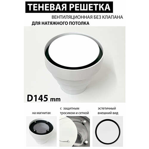 Решетка магнитная теневая вентиляционная без клапана D145 (белая)