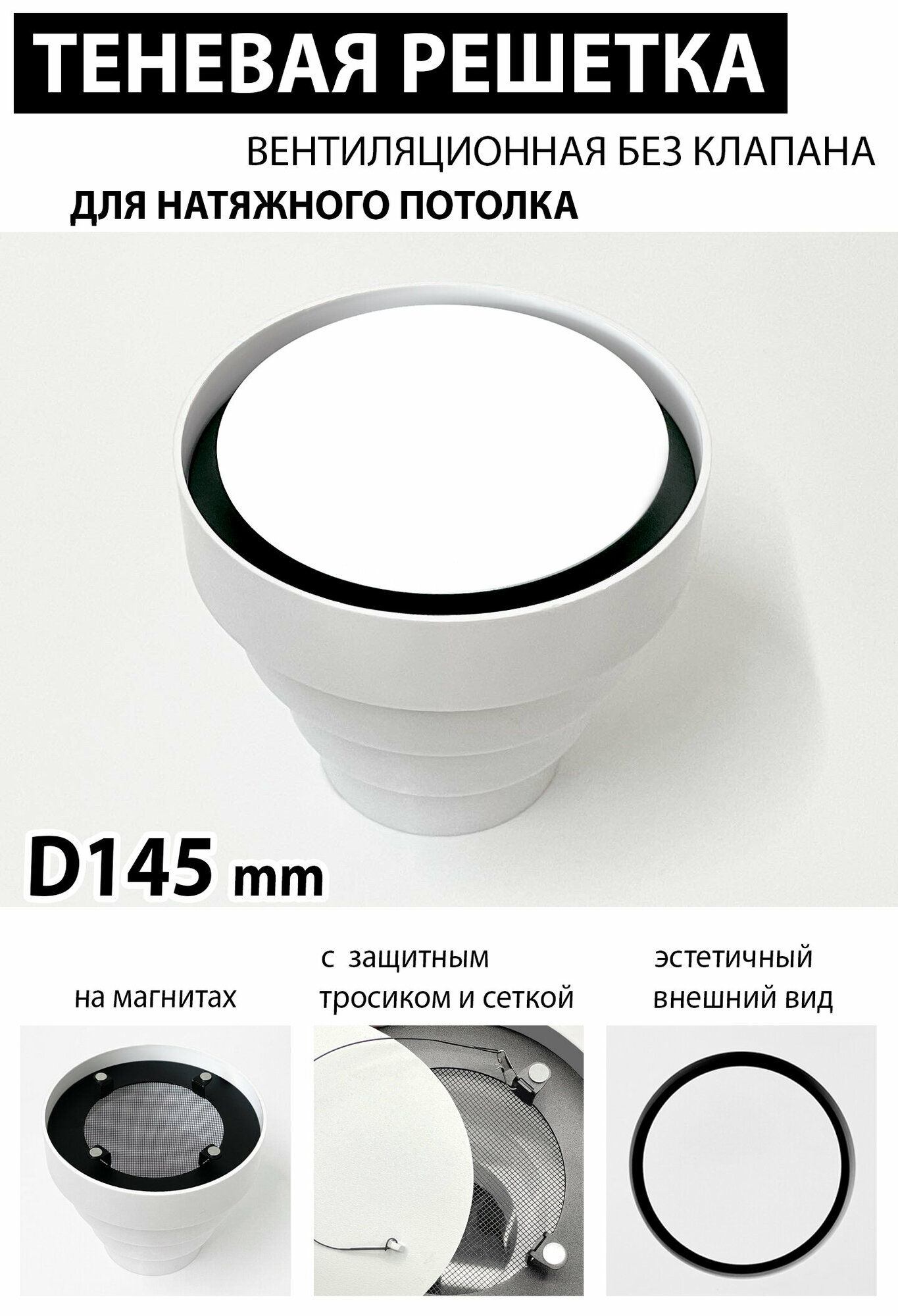 Решетка магнитная теневая вентиляционная без клапана D145 (белая) - фотография № 1