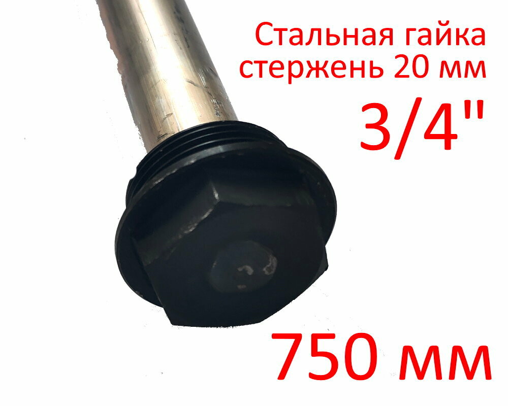 Анод 3/4″ 750 мм (д.20 мм) для водонагревателя (защитный магниевый) ГазЧасть 330-0119