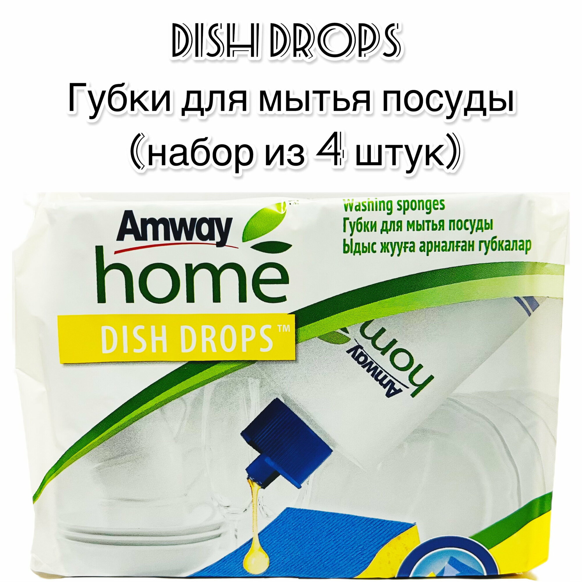 Губки для мытья посуды Amway Dish Drops, 4 шт.