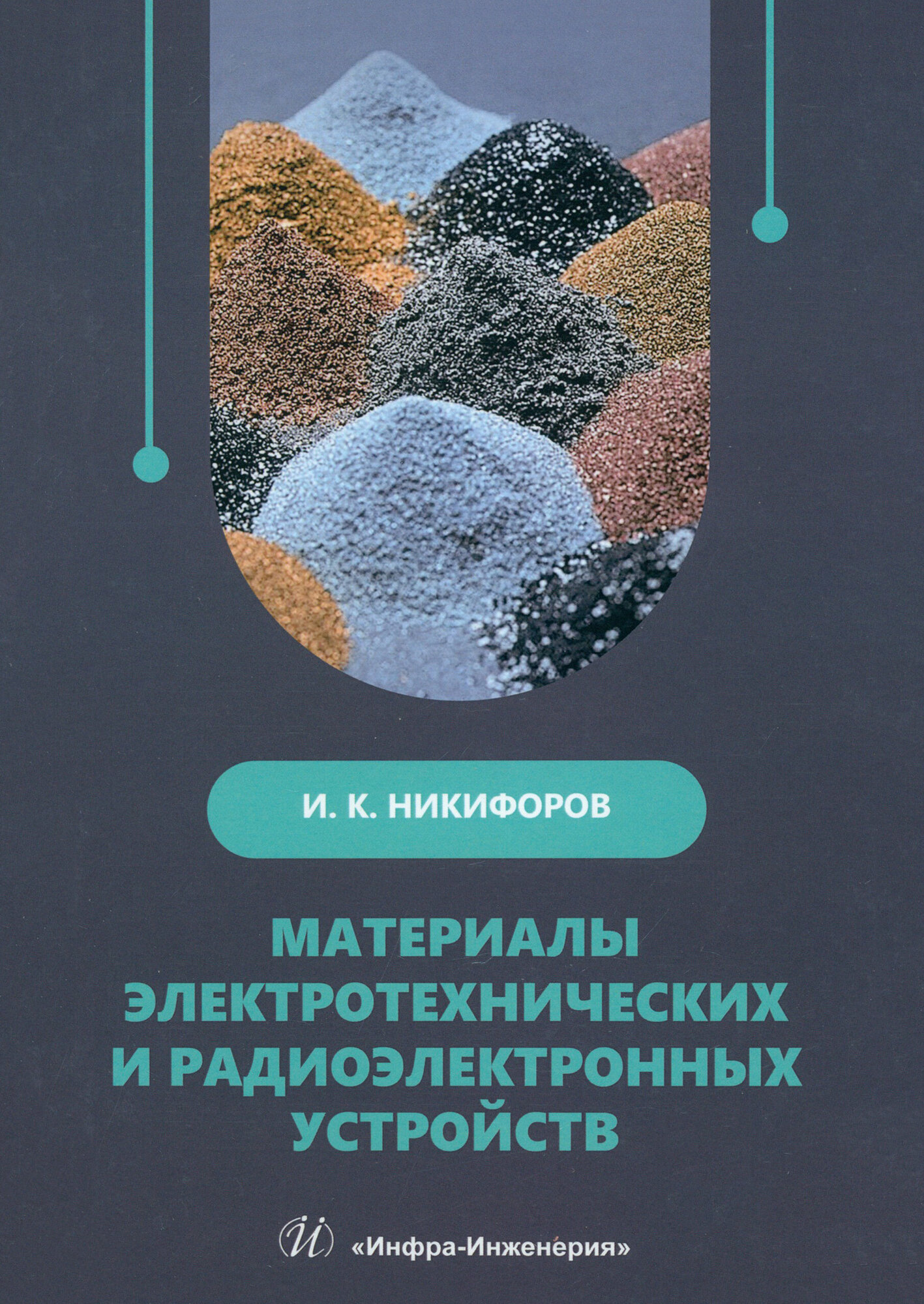 Материалы электротехнических и радиоэлектронных устройств: учебное пособие - фото №1