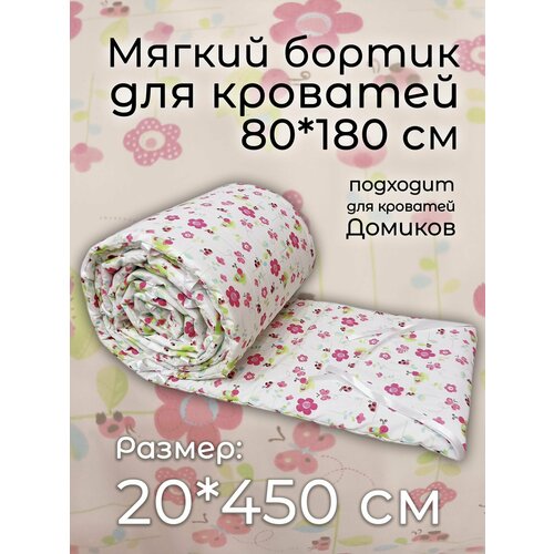 Детский противоударный бортик для кровати 80*180 Цветочки (20*450 см)