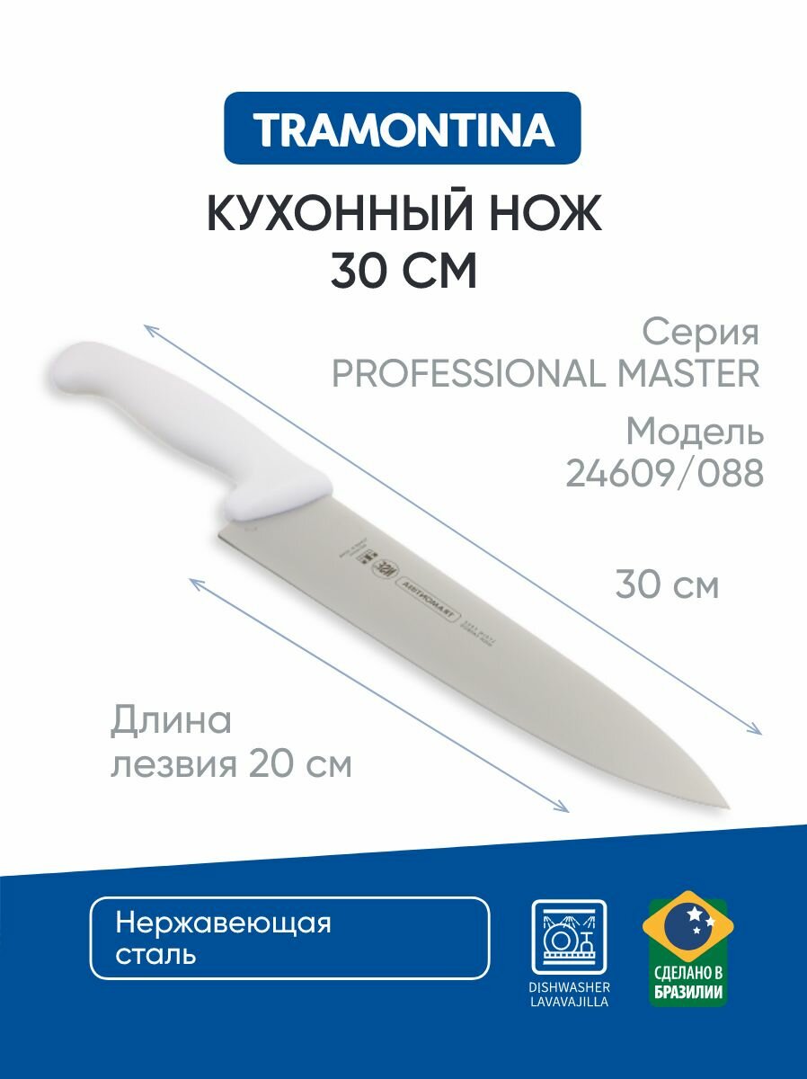 Tramontina Professional Master Нож кухонный 20см 24609/088