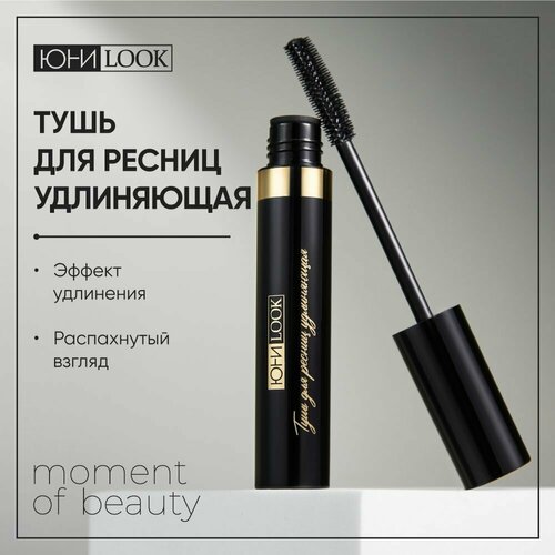 Тушь для ресниц удлиняющая черная юниlook тушь для ресниц удлиняющая черный