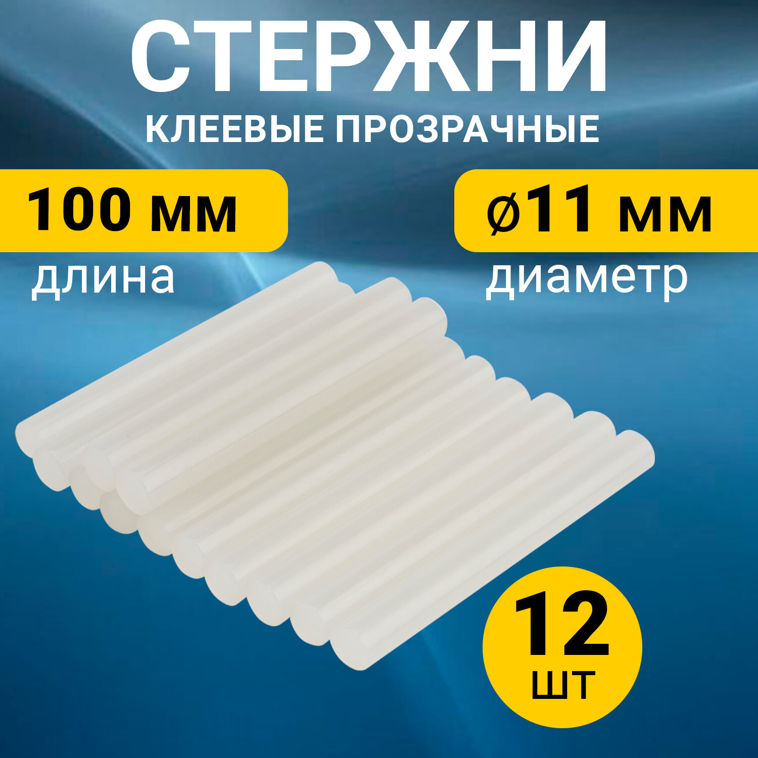 REXANT Клеевые стержни 11.3х100 мм (09-1260) 12 шт