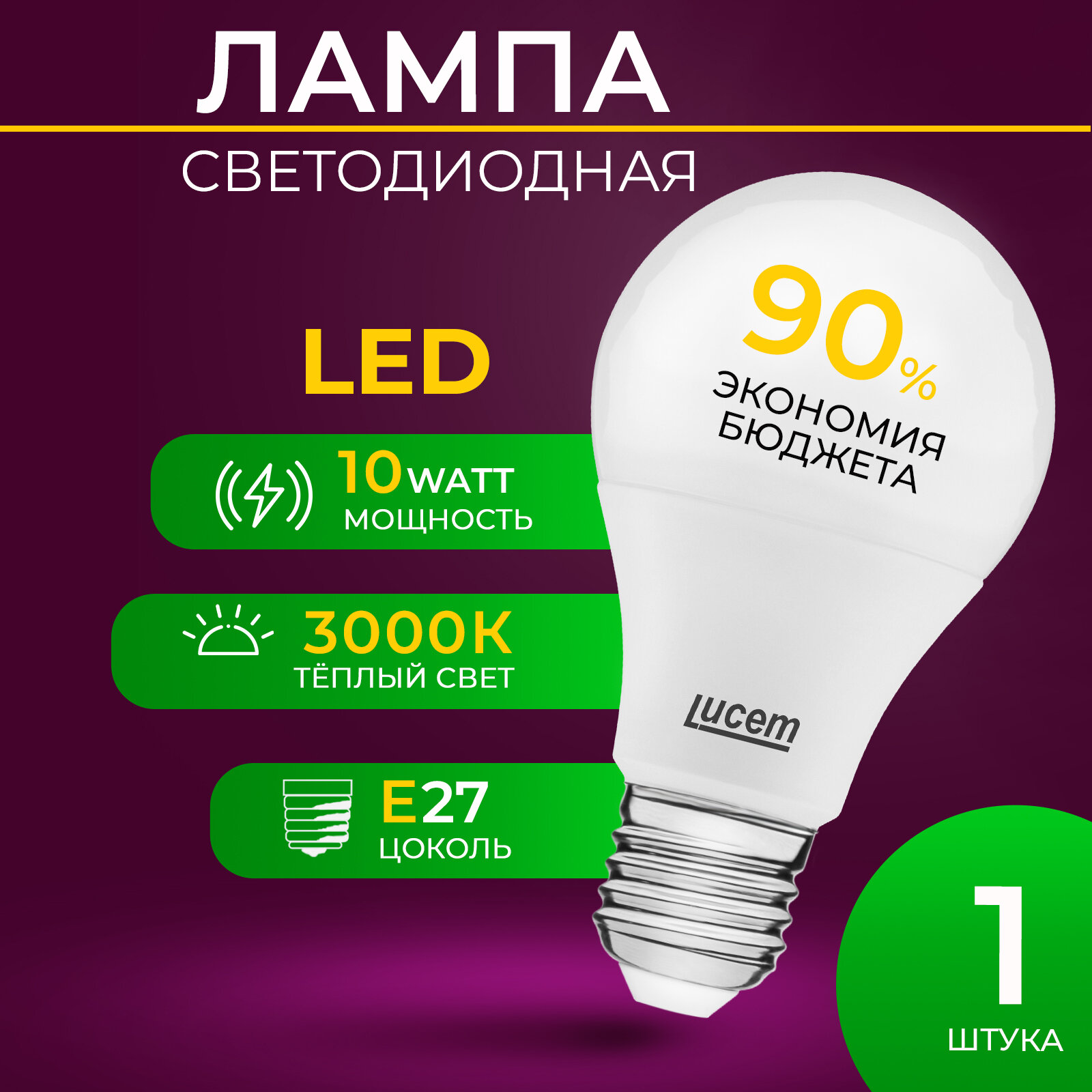 Светодиодная лампа Lucem LM-LBL 10W 3000K E27