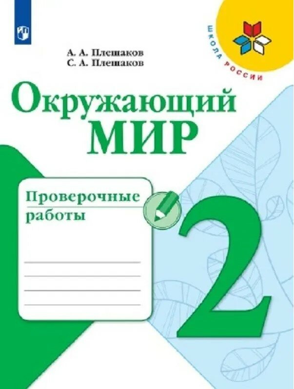 Окружающий мир. Проверочные работы. 2 класс