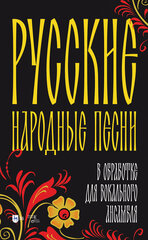 Гусев Д. Ю. "Русские народные песни в обработке для вокального ансамбля"