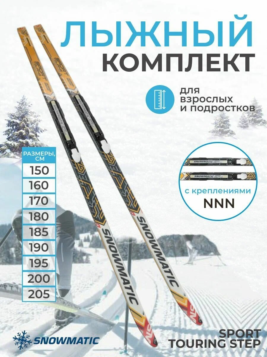 Лыжный комплект Snowmatic NNN Step