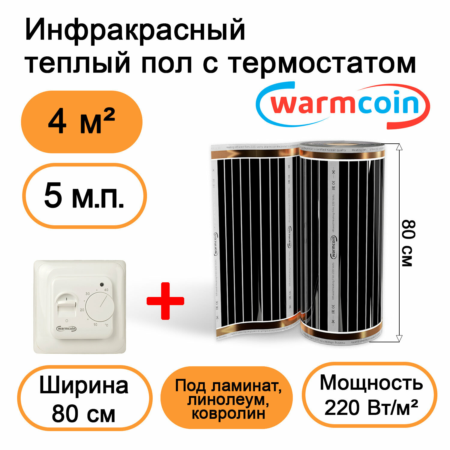 Теплый пол Warmcoin инфракрасный 80см, 220 Вт/м.кв. с механическим терморегулятором, 5 м.п