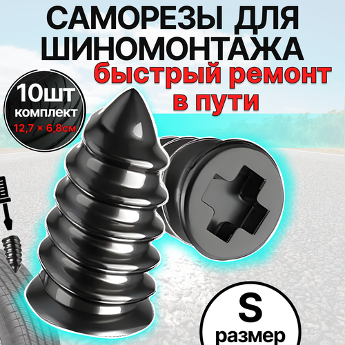 Резиновые саморезы для ремонта бескамерных шин автомобиля, ремкомплект для шин авто, резиновые шурупы 10 шт, большие
