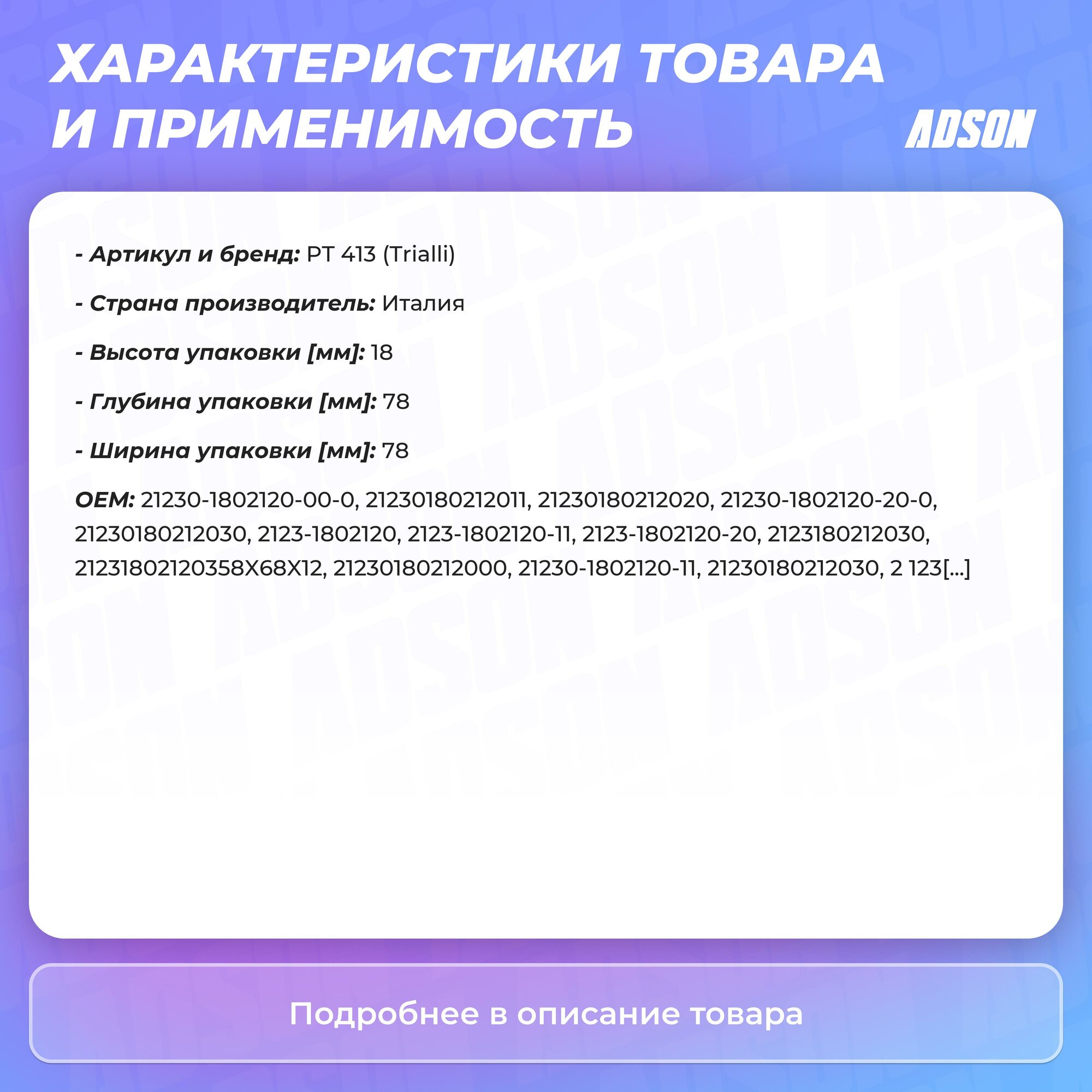 Сальник редуктора заднего моста для автомобиля Лада 2123 TRIALLI - фото №14