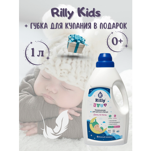 Кондиционер для детского белья Rilly Kids 1 л + губка для купания 1 шт