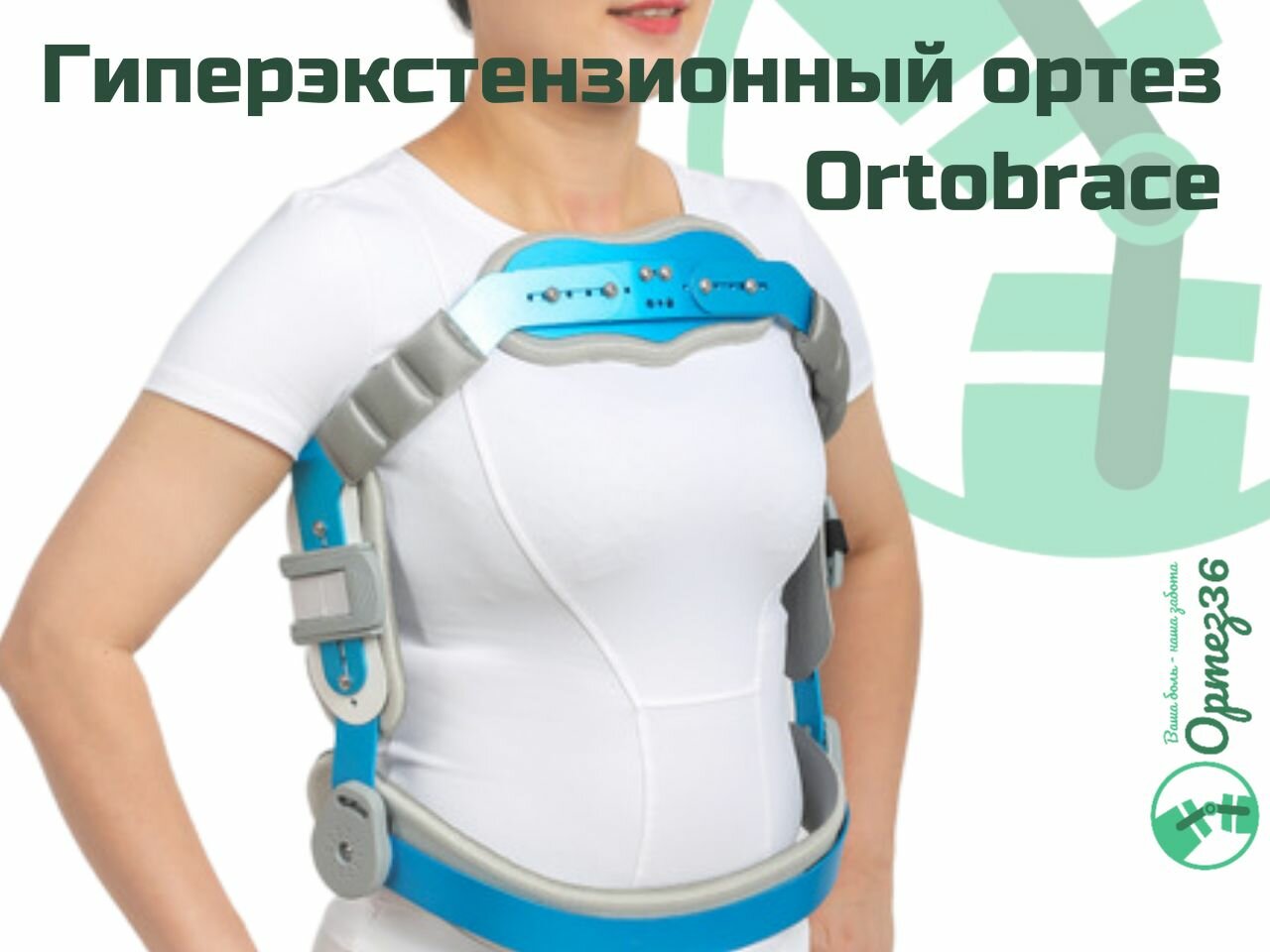 Гиперэкстензионный ортез рамочный Ortobrace