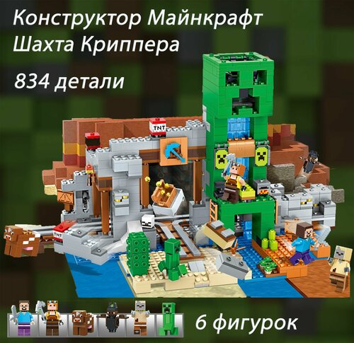 Конструктор Майнкрафт шахта Крипера / Minecraft 834 детали