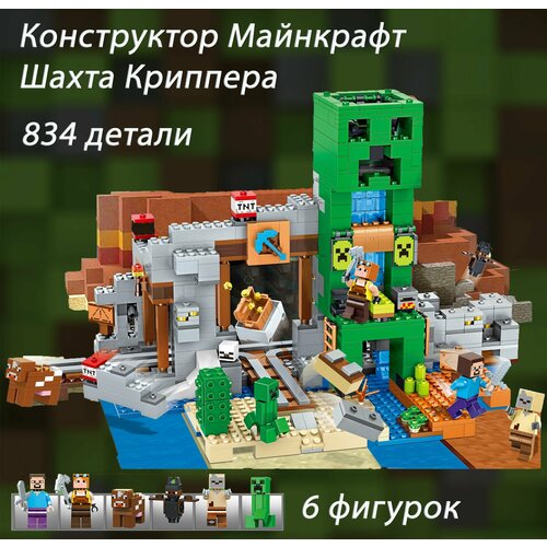 Конструктор Майнкрафт шахта Крипера / Minecraft 834 детали конструктор lego minecraft шахта крипера 21155