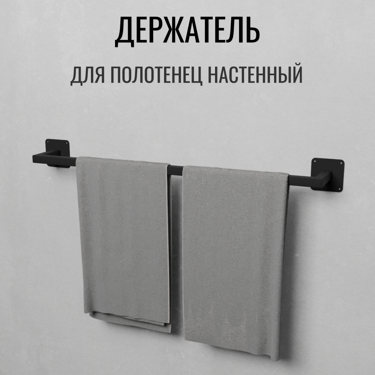 Держатель для полотенец черный towel-bl-85