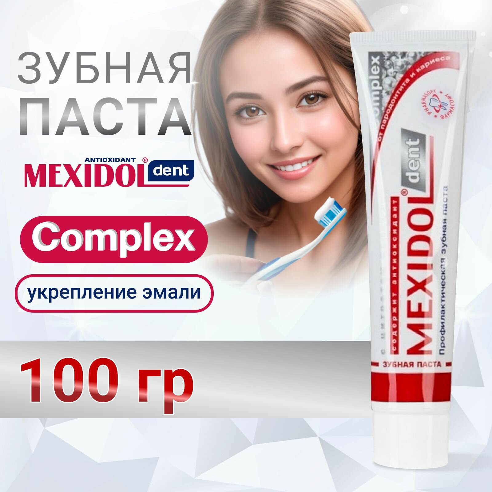 Зубная паста MEXIDOL Dent Complex 100 г с кальцием для комплексного ухода за полостью рта с противовоспалительным эффектом / Защита от кариеса и налета укрепление эмали и десен / Без фтора