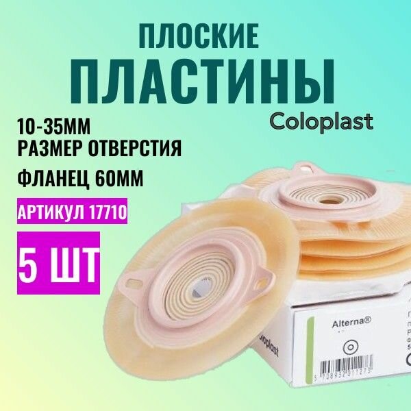 17710 Пластины плоские фланец 60 мм 5 шт Coloplast Alterna Колопласт Алтерна с креплениями для пояса для двухкомпонентных стомных мешков, вырезаемое отверстие 10-35 мм