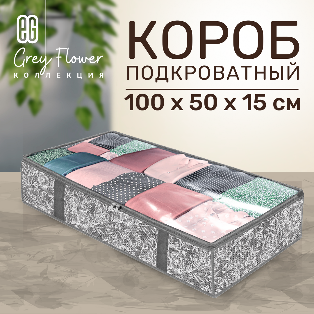 ЕГ Grey Flower Короб подкроватный 100х50х15 см молния