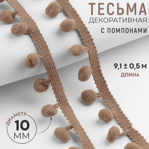 Тесьма декоративная с помпонами, 25 ± 5 мм, 9,1 ± 0,5 м, цвет кофейный тесьма декоративная с помпонами 25 5 мм 10 1 м цвет зелёный