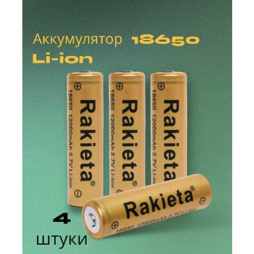 Аккумулятор 18650, Rakieta, 12000 mAh, 3.7V , Li-ion, аккумуляторная батарейка для фонарика, лазерной указки, универсальный 4шт.