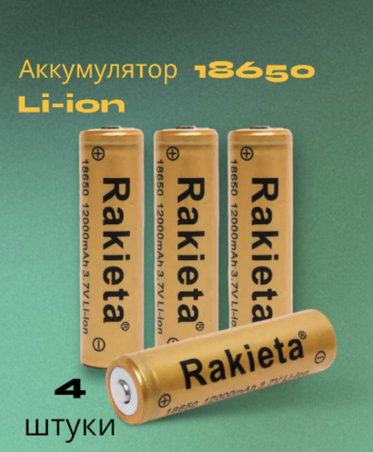 Аккумулятор 18650 Rakieta 12000 mAh 3.7V  Li-ion аккумуляторная батарейка для фонарика лазерной указки универсальный