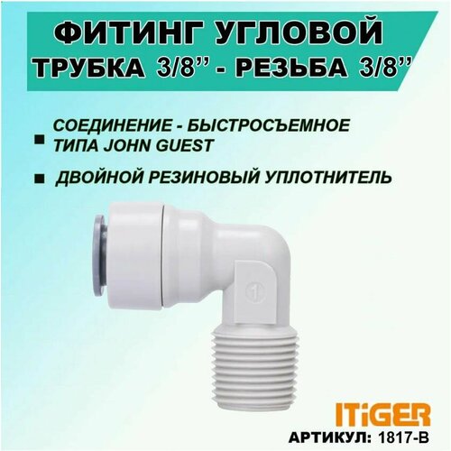 Фитинг угловой iTiGer 10шт. типа John Guest (JG) для фильтра воды, трубка 3/8" - резьба наружная 3/8"