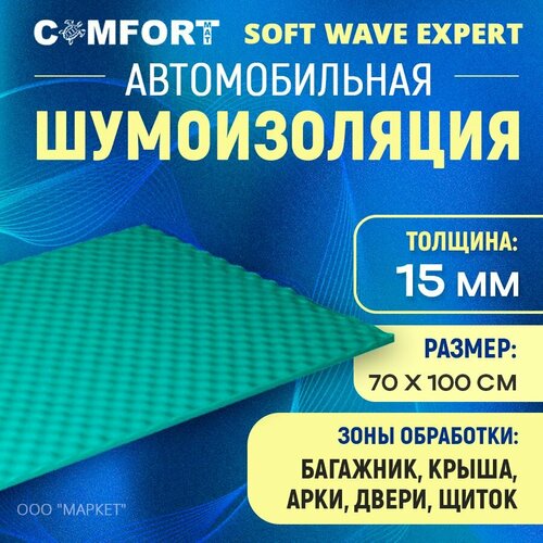 Шумоизоляция Comfort Mat Soft Wave Expert 1м х 70см