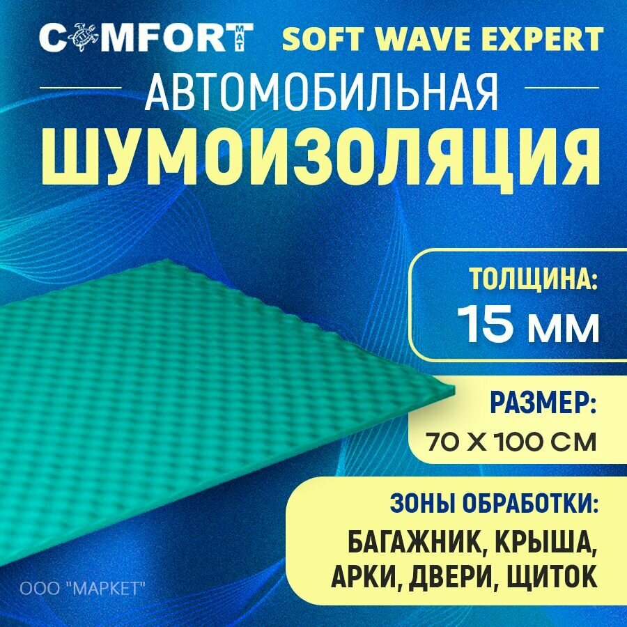 Шумоизоляция Comfort Mat Soft Wave Expert 1м х 70см