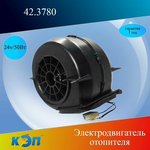 42.3780 24В/50Вт (КЭП) Вентилятор отопителя 