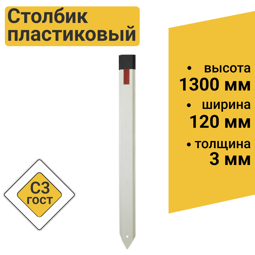 Столбик дорожный пластиковый С3 1,3м, ГОСТ 32843-2014 Ч