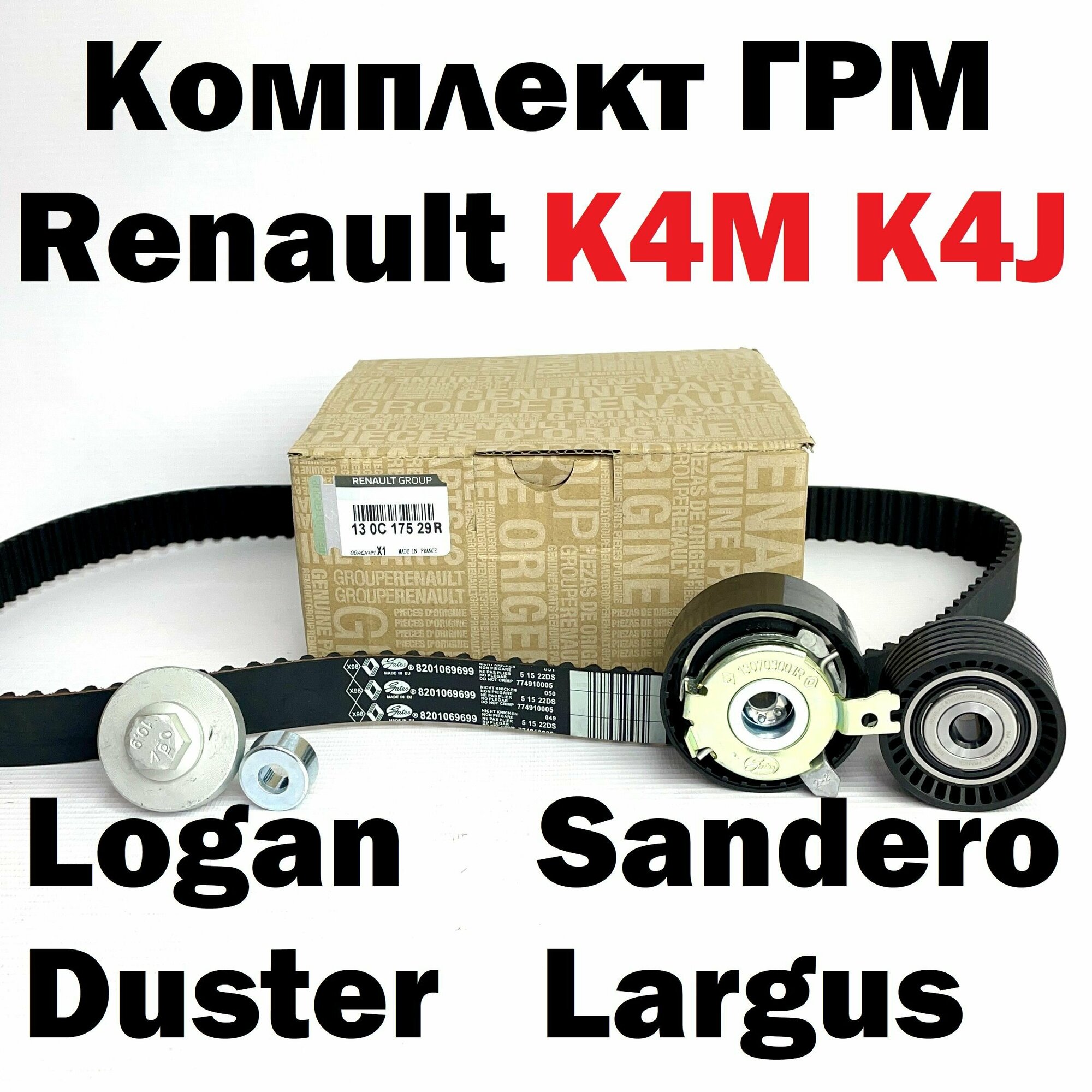 фото Ремень ГРМ комплект с роликами Рено Логан, Сандеро, Дастер, Флюенс, Меган, Ларгус, Альмера G15, Террано К4М-K4J 1.6 (16 кл.)