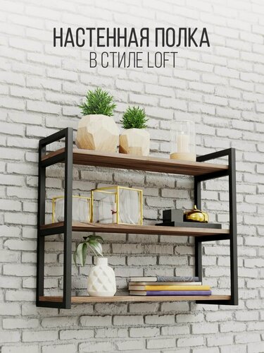 Изображение товара Полка IamLoft для кухни и гостиной, металл и ЛДСП, 3-х ярусная, ясень темный, нагрузка до 50 килограмм