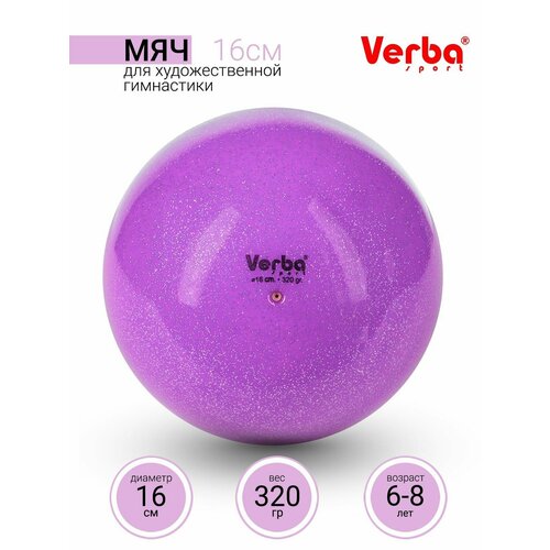 Мяч для художественной гимнастики 16см. Verba Sport с блестками лиловый