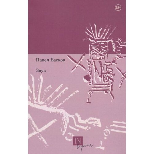 Маркс утраченный и Маркс обретенный. Книга о философии Маркса и о том, как и почему в России ее потеряли и обрели вновь