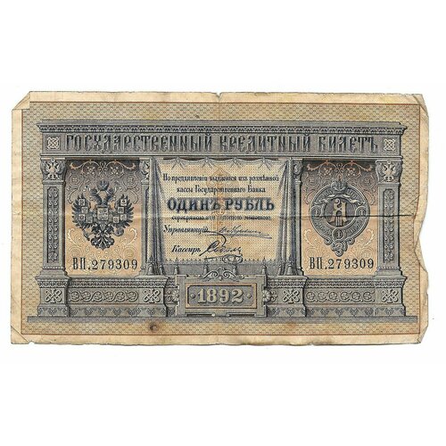 Банкнота 1 рубль 1892 Соболь Государственный кредитный билет российская империя 1 рубль 1886 г аг большая голова