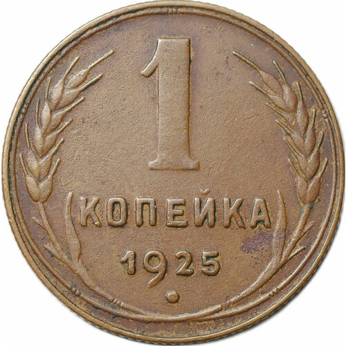 Монета 1 копейка 1925