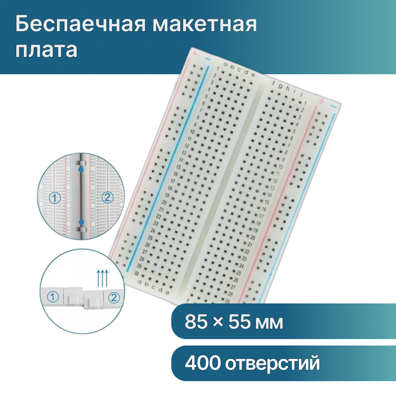 Беспаечная макетная плата 400 точек