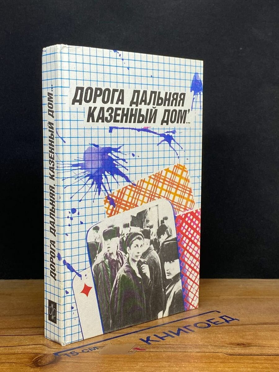 Дорога дальняя, казенный дом. 1990