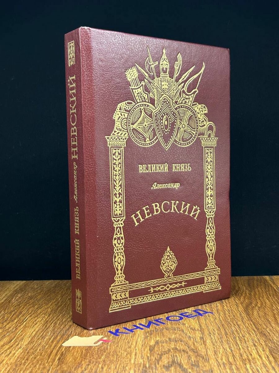 Великий князь Александр Невский 1992