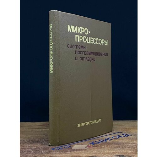 Микропроцессоры: системы программирования и отладки 1985