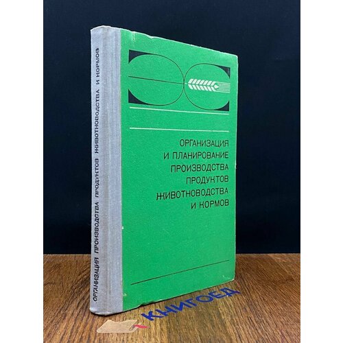 Организация и планирование производства продуктов и кормов 1981