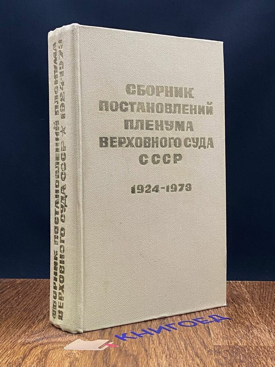 Сборник постановлений Пленума Верховного Суда СССР 1974